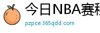 今日NBA赛程